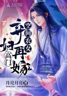 空間農女：棄婦再嫁高門