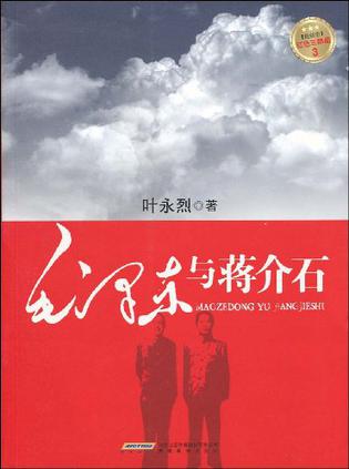红色三步曲3：毛泽东与蒋介石