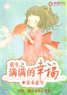 重生之满满的幸福