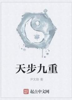 天步九重