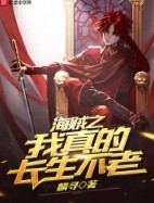 海賊之我真的長生不老