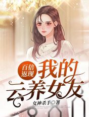 百倍返现：我的云养女友
