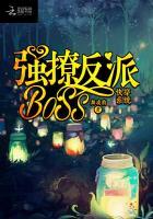 快穿系统：强撩反派BOSS