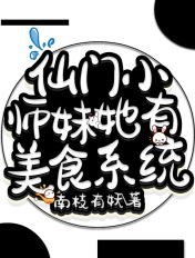 仙门小师妹她有美食系统