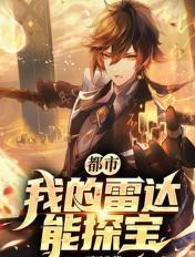 都市：我的雷达能探宝