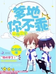 一胎二寶：爹地，你不乖