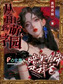 [二次元­‌同­​­‎人‌​] 从HP到萌学园：暗黑大帝是我爸