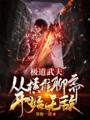 極道武夫：從橫推聊齋開始無敵