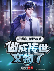 求求你，别把木头做成传世文物了
