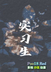 實習生（男小三 年下H）