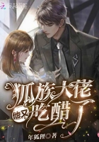 狐族大佬他又吃醋了