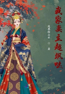 我家妻主超颯噠