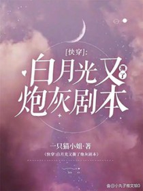 快穿：白月光又撕了炮灰劇本