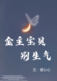 金主宝贝别生气(‎­1­‍v‌­1­​‎高甜)