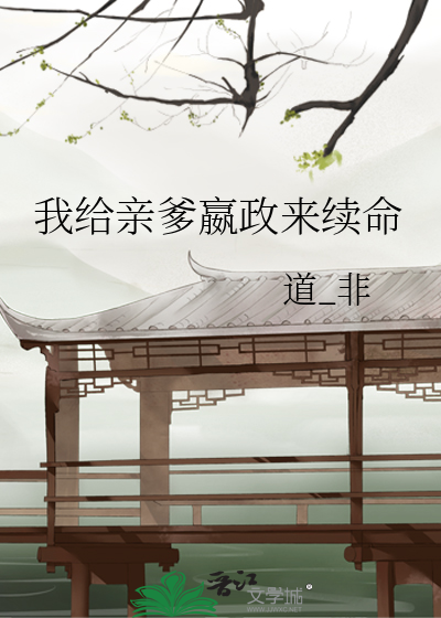 我给亲爹嬴政来续命