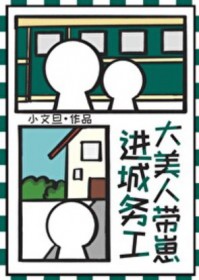 大‍​美­人‌带崽进城务工