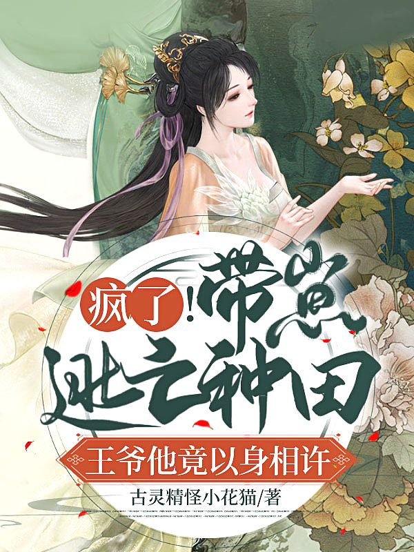 疯了！带崽逃亡‍​­​‌种‍‎‎­田‌​‌‎‍，王爷他竟以身相许
