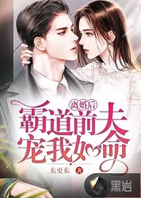 離婚後，霸道前夫寵我如命
