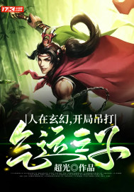 人在玄幻，開局吊打氣運之子