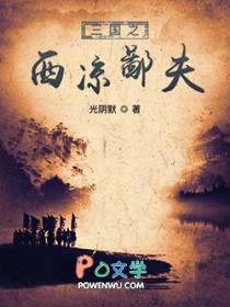 三國之西涼鄙夫