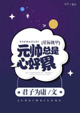 元帅总是心好累
