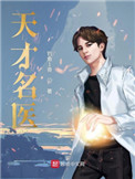 天才名醫