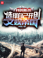 我的系统选择自己开创文娱帝国