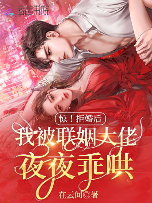驚！拒婚後我被聯姻大佬夜夜乖哄