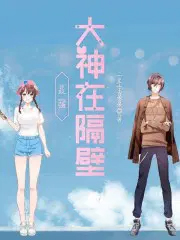 最強大神在隔壁