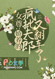 女尊：嬌養的瘋批夫郎又翻車了