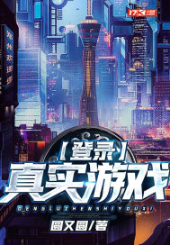 登入真實遊戲