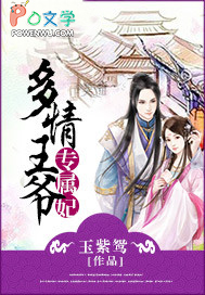 多情王爺專屬妃