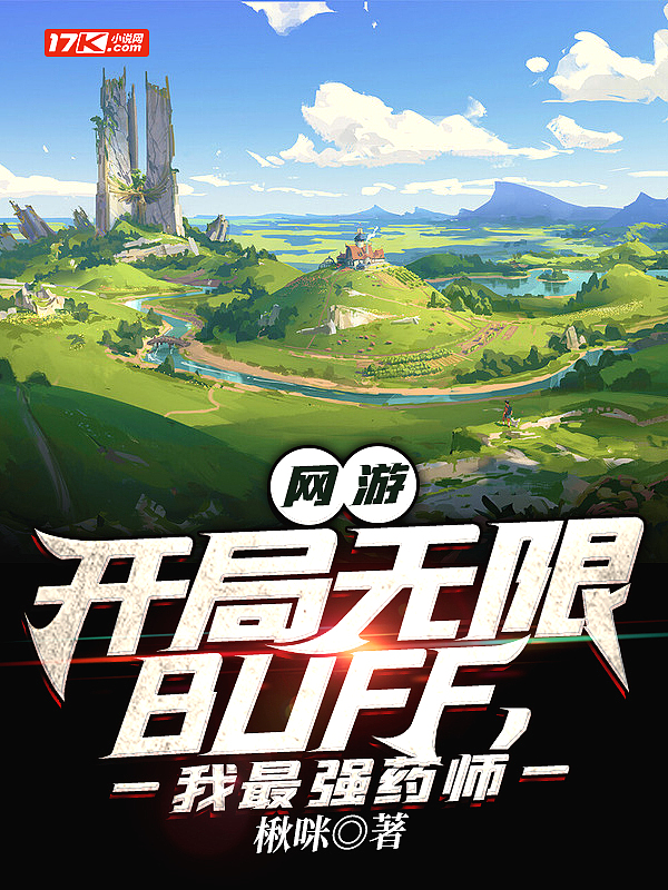 网游：开局无限BUFF，我最强药师