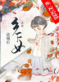 [清穿同人] 清朝鄉下女進城後