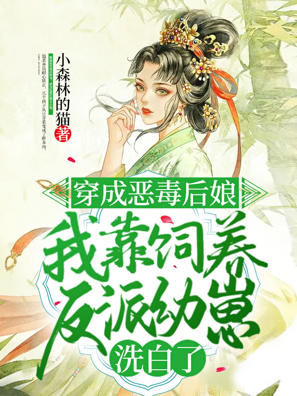 穿成恶毒后娘，我靠饲养反派幼崽洗白了
