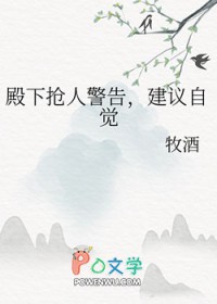 殿下搶人警告，建議自覺