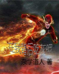 在我背后吃灰吧