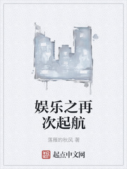 娱乐之再次起航