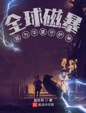 全球磁暴：我为华夏守护神