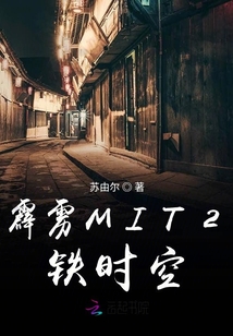 霹雳MIT2铁时空