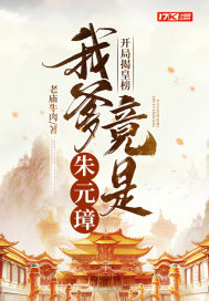 開局揭皇榜，我爹竟是朱元璋