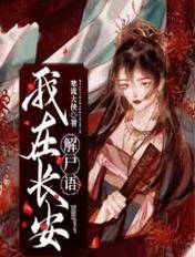 我在长安解尸语