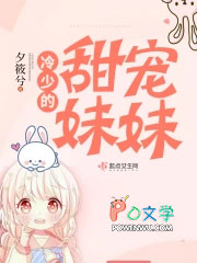 冷少的甜寵妹妹