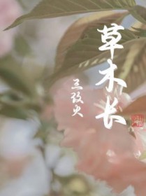 草木長