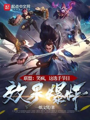 联盟:笑疯,这选手节目效果爆炸