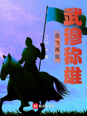 岳飞再世，武穆称雄