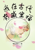 我在古代有威坐福