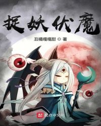 捉妖伏魔