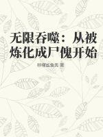 無限吞噬：從被煉化成屍傀開始