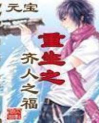 重生之齊人之福